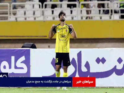 سپاهان در جاده بازگشت به جمع مدعیان