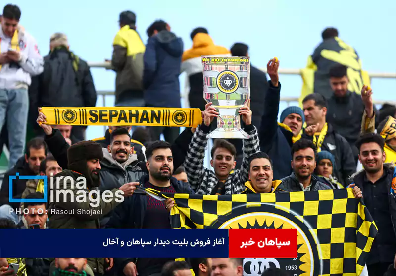 آغاز فروش بلیت دیدار سپاهان و آخال