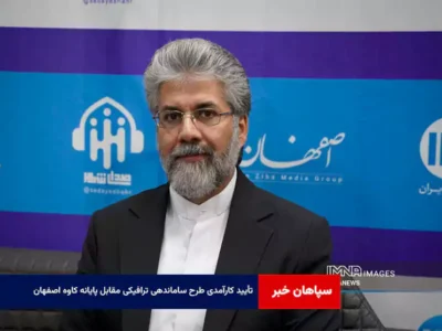 تأیید کارآمدی طرح ساماندهی ترافیکی مقابل پایانه کاوه اصفهان