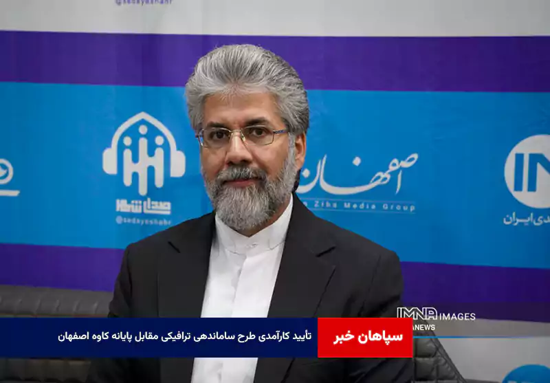 تأیید کارآمدی طرح ساماندهی ترافیکی مقابل پایانه کاوه اصفهان