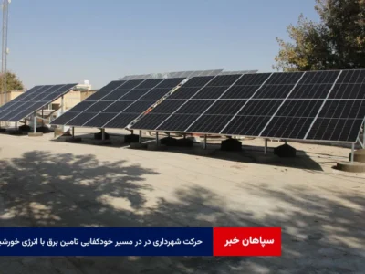حرکت شهرداری در در مسیر خودکفایی تامین برق با انرژی خورشیدی
