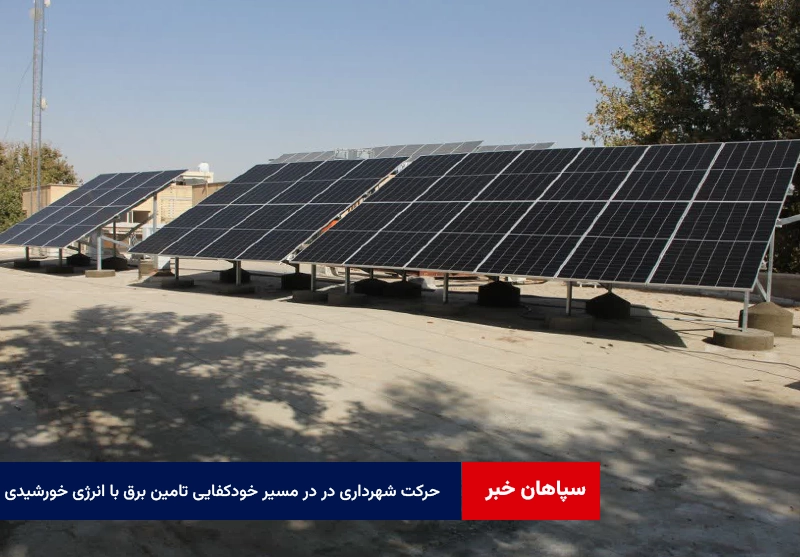 حرکت شهرداری در در مسیر خودکفایی تامین برق با انرژی خورشیدی