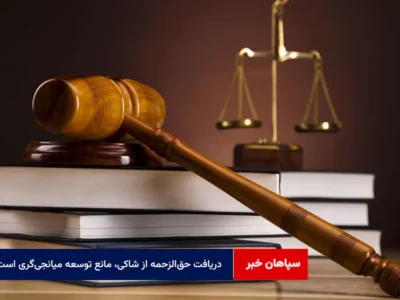 دریافت حق‌الزحمه از شاکی، مانع توسعه میانجی‌گری است