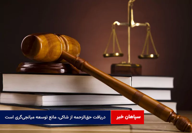 دریافت حق‌الزحمه از شاکی، مانع توسعه میانجی‌گری است