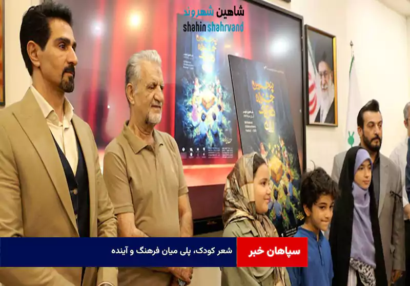 شعر کودک، پلی میان فرهنگ و آینده