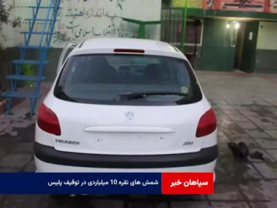 شمش های نقره ۱۰ میلیاردی در توقیف پلیس