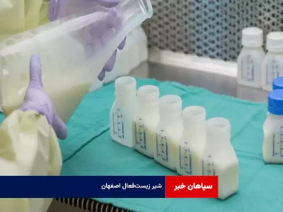 شیر زیست‌فعال اصفهان