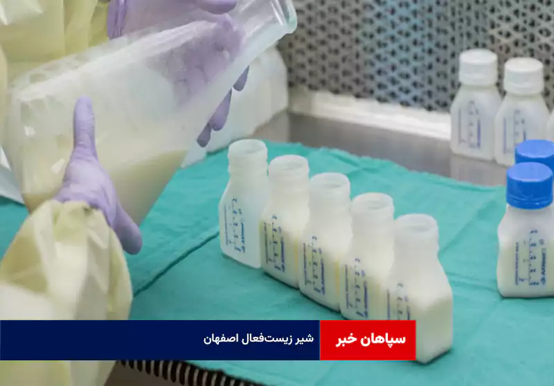 شیر زیست‌فعال اصفهان
