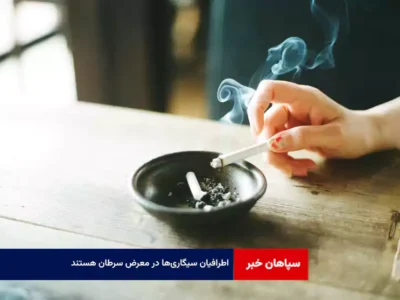 اطرافیان سیگاریها در معرض سرطان هستند