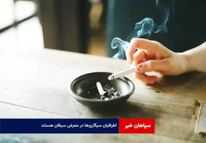 اطرافیان سیگاریها در معرض سرطان هستند