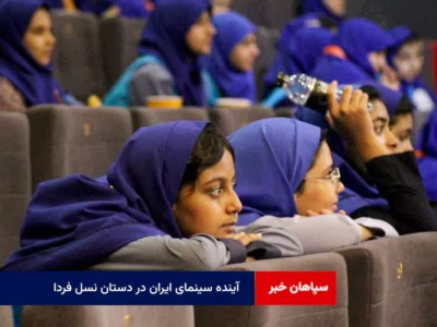آینده سینمای ایران در دستان نسل فردا
