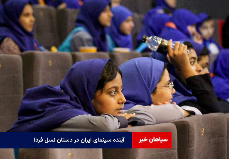 آینده سینمای ایران در دستان نسل فردا