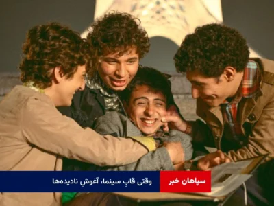 وقتی قابِ سینما، آغوشِ نادیده‌ها
