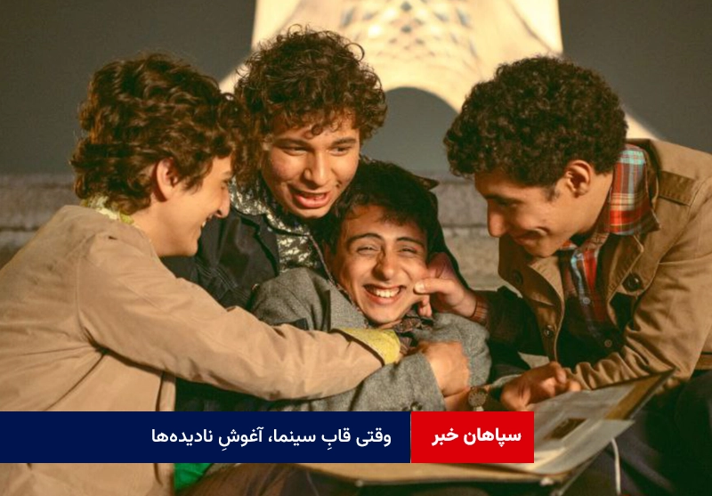 وقتی قابِ سینما، آغوشِ نادیده‌ها