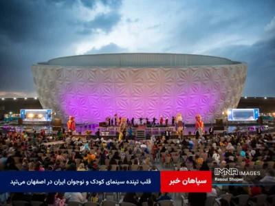 قلب تپنده سینمای کودک و نوجوان ایران در اصفهان می‌تپد