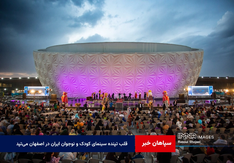 قلب تپنده سینمای کودک و نوجوان ایران در اصفهان می‌تپد