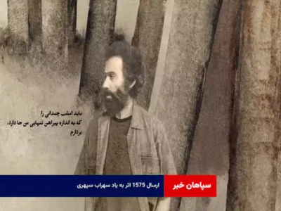 ارسال ۱۵۷۵ اثر به یاد سهراب سپهری
