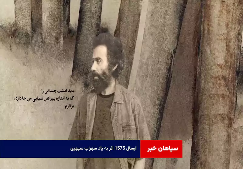ارسال ۱۵۷۵ اثر به یاد سهراب سپهری