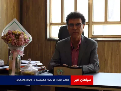 طلاق و اعتیاد؛ دو بحران درهم‌تنیده در خانواده‌های ایرانی