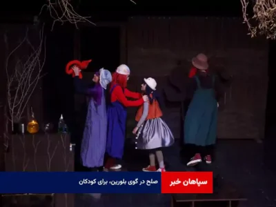 «صلح» در گوی بلورین، برای کودکان