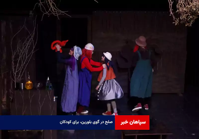 «صلح» در گوی بلورین، برای کودکان