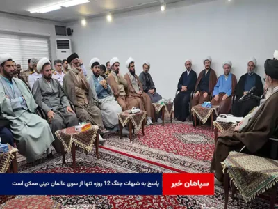 پاسخ به شبهات جنگ ۱۲ روزه تنها از سوی عالمان دینی ممکن است