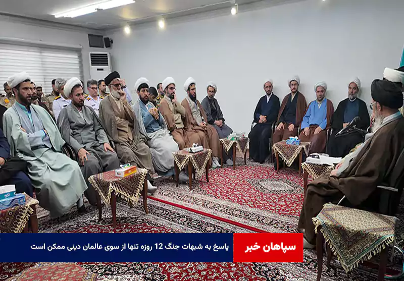 پاسخ به شبهات جنگ ۱۲ روزه تنها از سوی عالمان دینی ممکن است