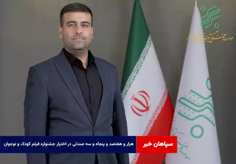 ۱۷۵۳ صندلی در اختیار جشنواره فیلم کودک و نوجوان