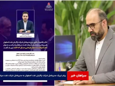 پیام تبریک مدیرعامل شرکت پالایش نفت اصفهان به مدیرعامل شرکت نفت سپاهان