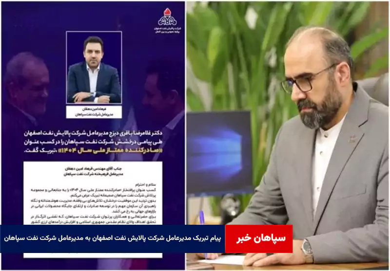 پیام تبریک مدیرعامل شرکت پالایش نفت اصفهان به مدیرعامل شرکت نفت سپاهان