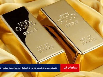 نخستین سرمایه‌گذاری خارجی در اصفهان به میزان سه میلیون دلار