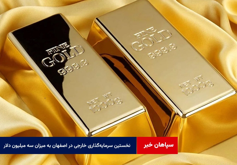 نخستین سرمایهگذاری خارجی در اصفهان به میزان سه میلیون دلار