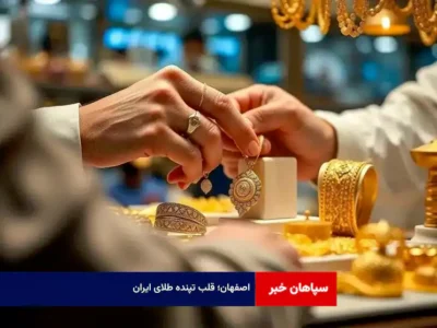 اصفهان؛ قلب تپنده طلای ایران