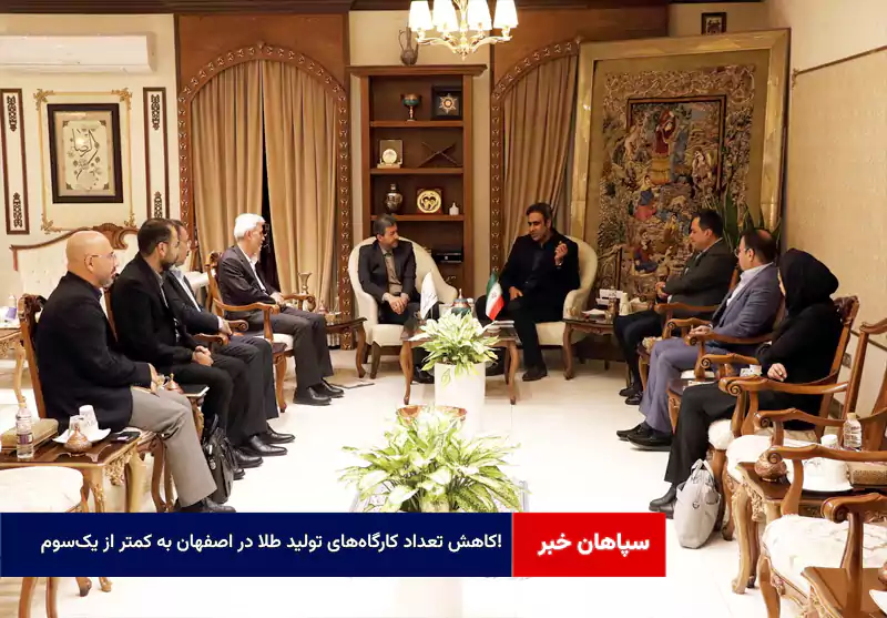 کاهش تعداد کارگاههای تولید طلا در اصفهان به کمتر از یکسوم!