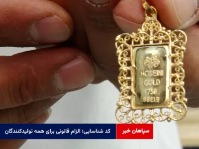 کد شناسایی؛ الزام قانونی برای همه تولیدکنندگان
