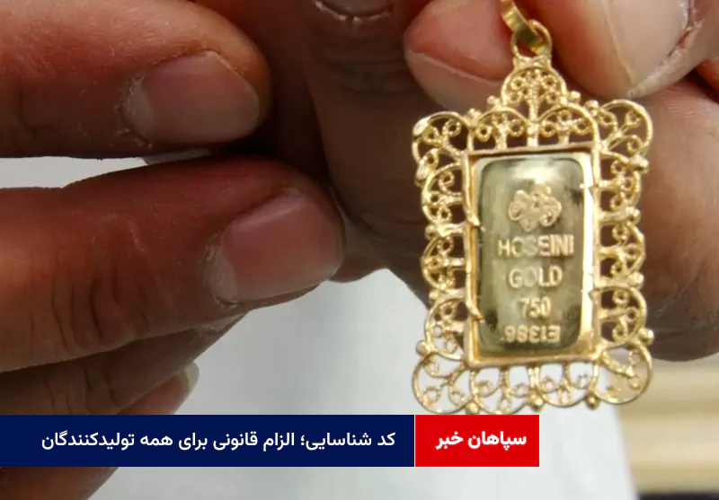 کد شناسایی؛ الزام قانونی برای همه تولیدکنندگان