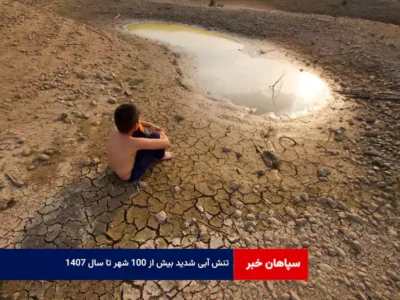 تنش آبی شدید بیش از ۱۰۰ شهر تا سال ۱۴۰۷
