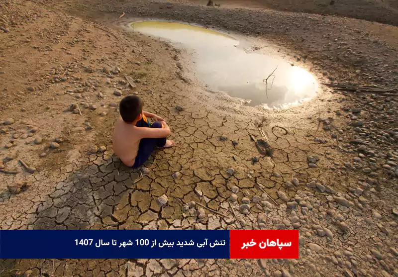 تنش آبی شدید بیش از ۱۰۰ شهر تا سال ۱۴۰۷