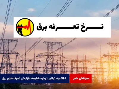 اطلاعیه توانیر درباره شایعه افزایش تعرفه‌های برق