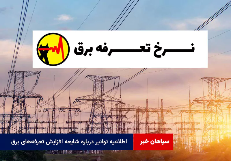 اطلاعیه توانیر درباره شایعه افزایش تعرفههای برق