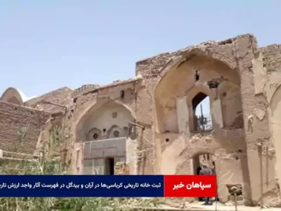 ثبت خانه تاریخی کرباسی‌ها در آران و بیدگل در فهرست آثار واجد ارزش تاریخی