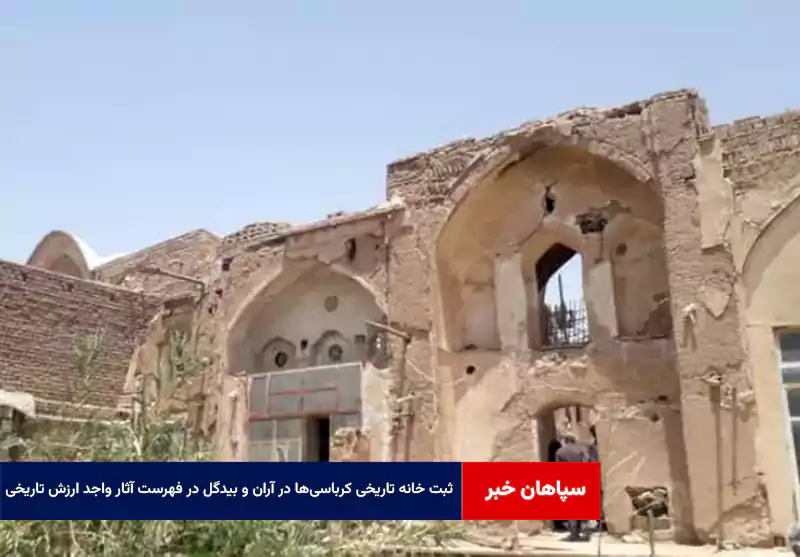 ثبت خانه تاریخی کرباسیها در آران و بیدگل در فهرست آثار واجد ارزش تاریخی