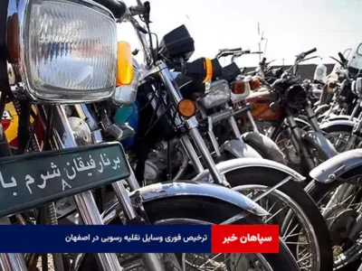 ترخیص فوری وسایل نقلیه رسوبی در اصفهان