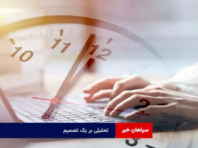تحلیلی بر یک تصمیم