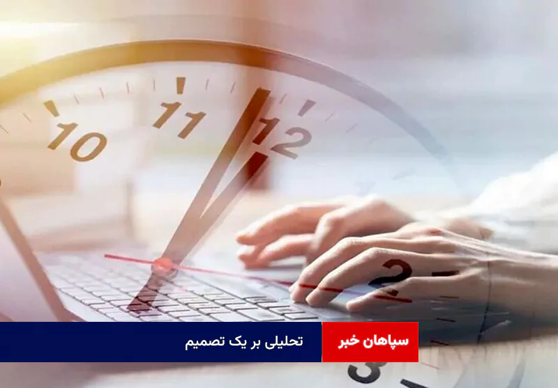 تحلیلی بر یک تصمیم
