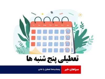 پنج‍‌شنبه‌ها تعطیل یا عادی