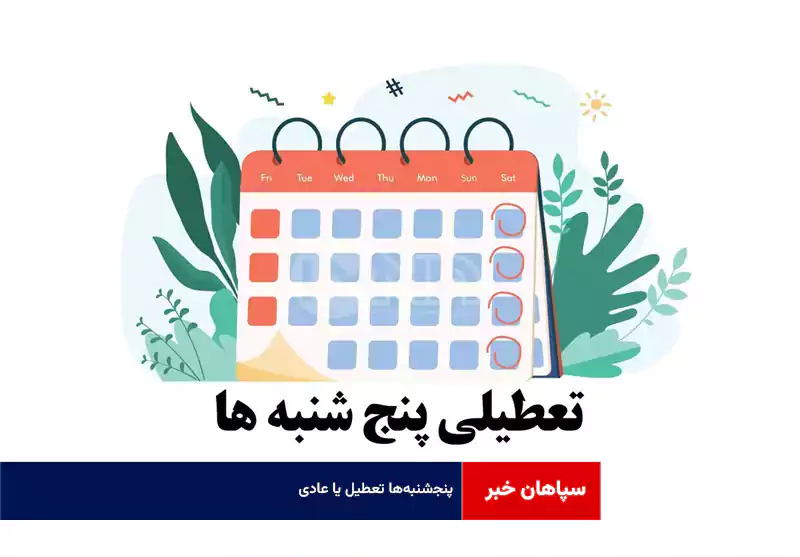 پنج‍‌شنبه‌ها تعطیل یا عادی