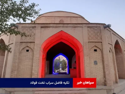 تکیه فاضل سراب تخت فولاد