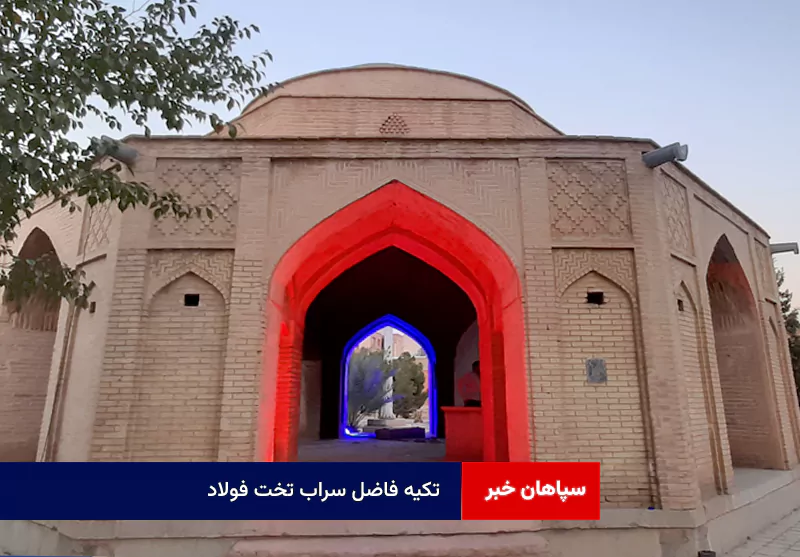 تکیه فاضل سراب تخت فولاد
