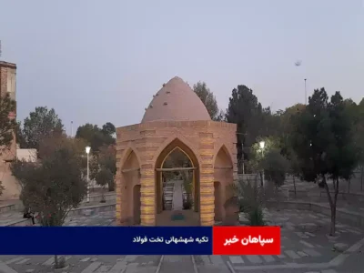 تکیه شهشهانی تخت فولاد